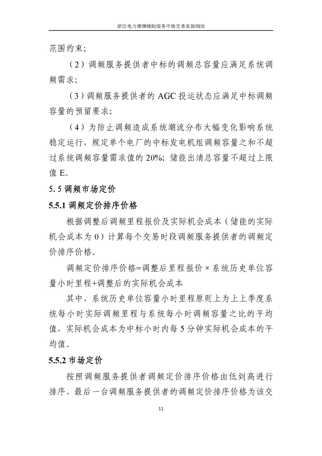 浙江电力交易中心印发《浙江电力中长期交易实施细则（征求意见稿）》等7份细则意见