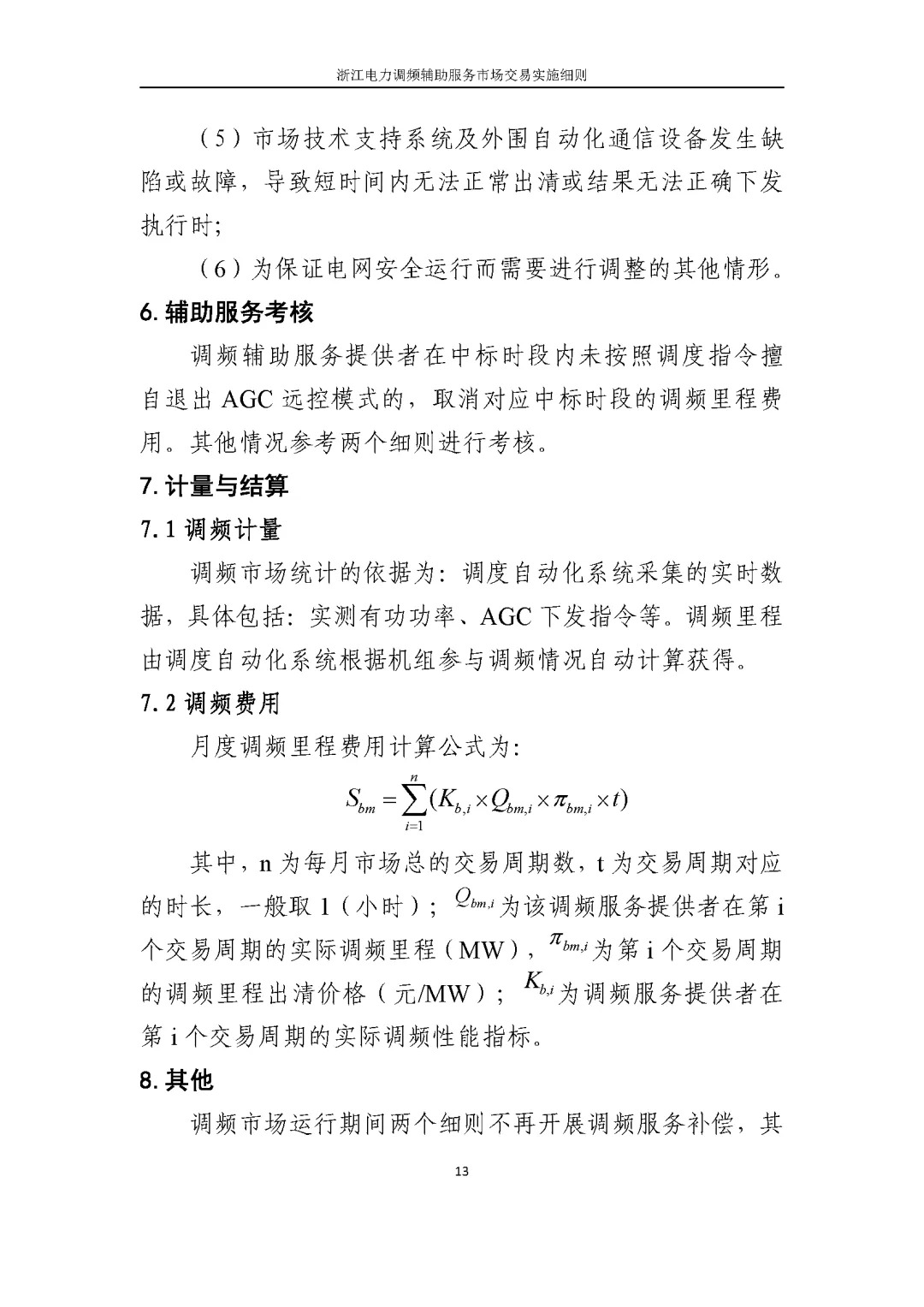 浙江电力交易中心印发《浙江电力中长期交易实施细则（征求意见稿）》等7份细则意见