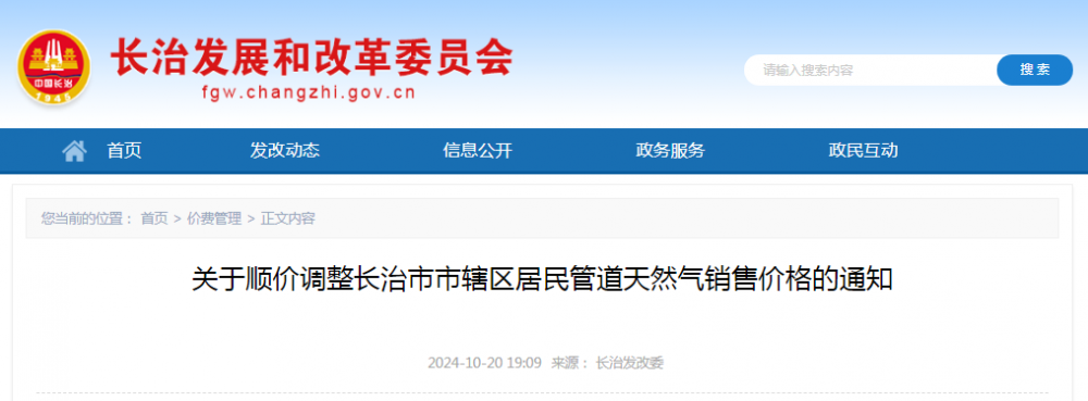 山西长治发布关于顺价调整市辖区居民管道天然气销售价格的通知