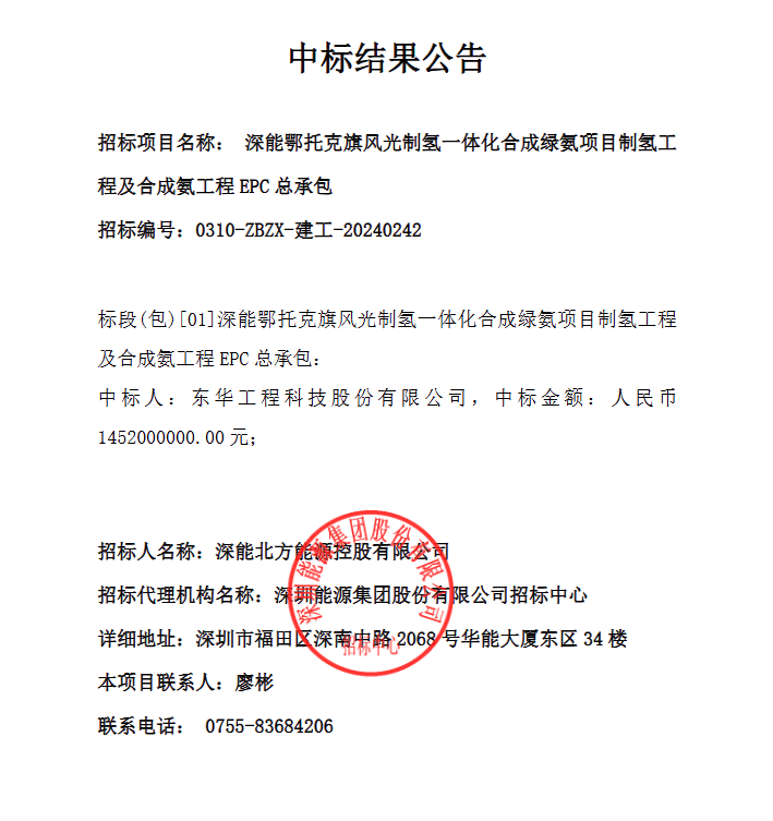 14.52亿元！深能风光制氢一体化合成绿氨项目制氢工程及合成氨工程EPC总承包中标结果公示