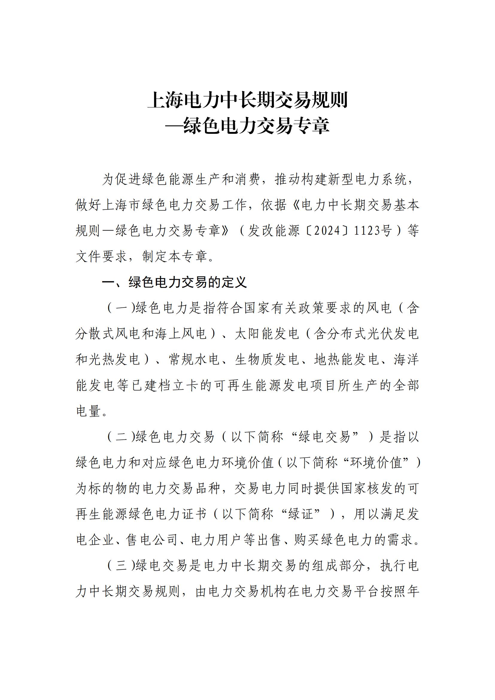 上海市：鼓励光热发电等享受国家可再生能源补贴的发电企业积极参与绿电交易