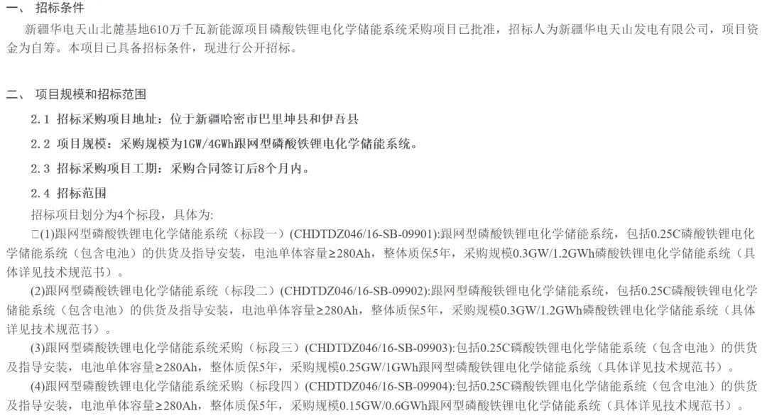 1GW/4GWh！华电新疆磷酸铁锂储能系统采购