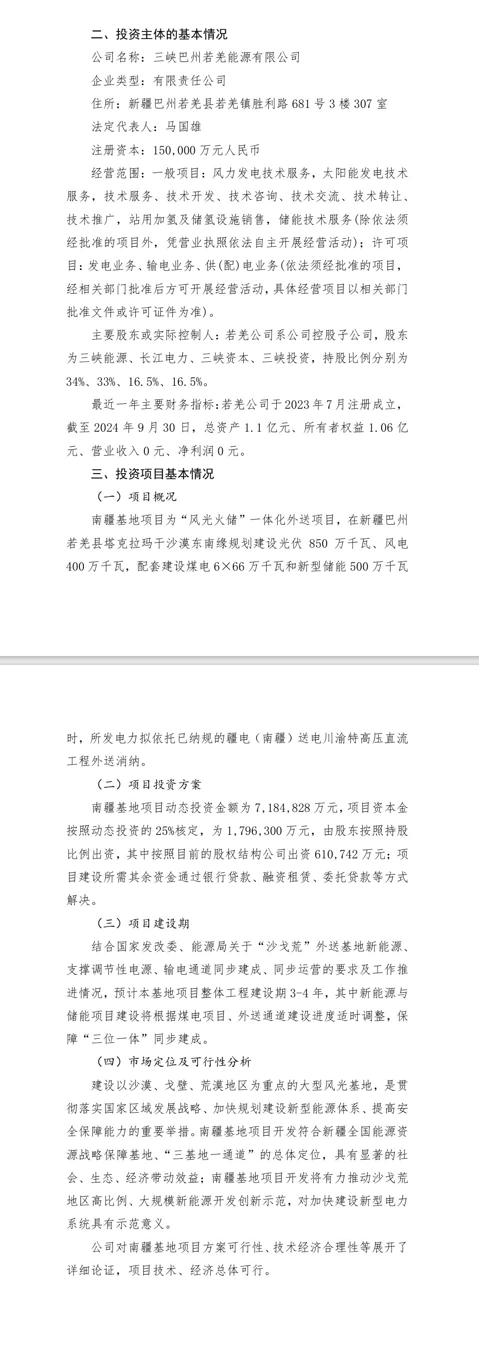 配储5GWh！三峡能源拟投建南疆地区第一个“沙戈荒”大基地项目