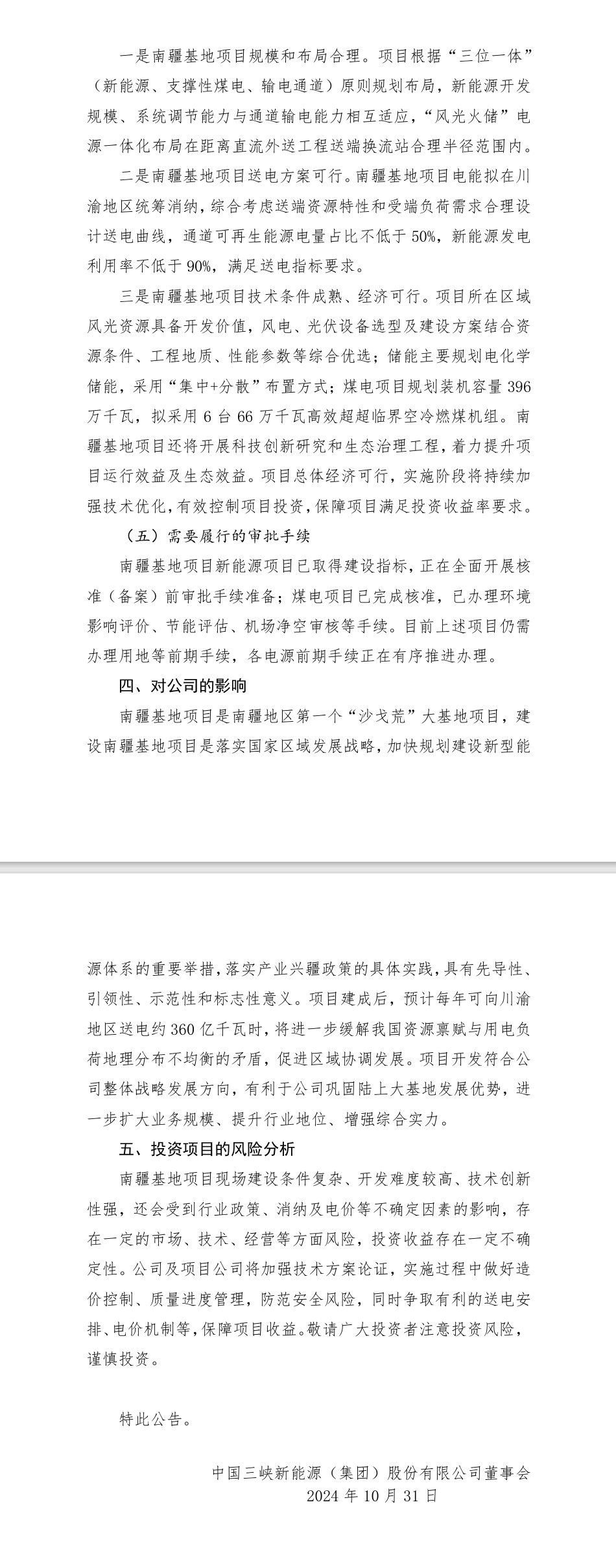 配储5GWh！三峡能源拟投建南疆地区第一个“沙戈荒”大基地项目