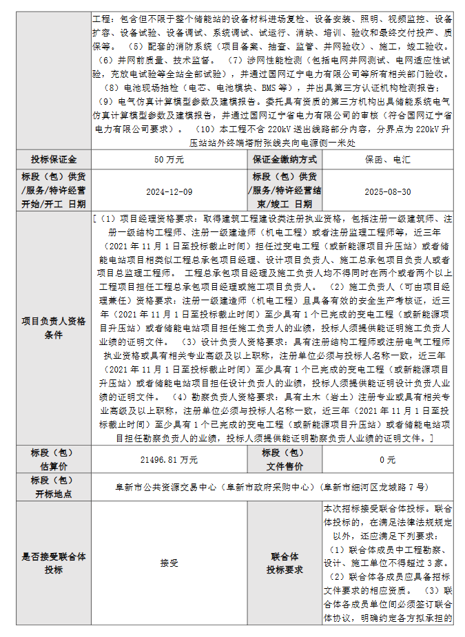 100MW/200MWh！阜新市固本独立储能电站项目EPC总承包招标