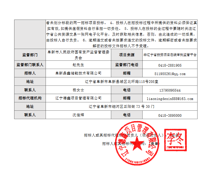 100MW/200MWh！阜新市固本独立储能电站项目EPC总承包招标