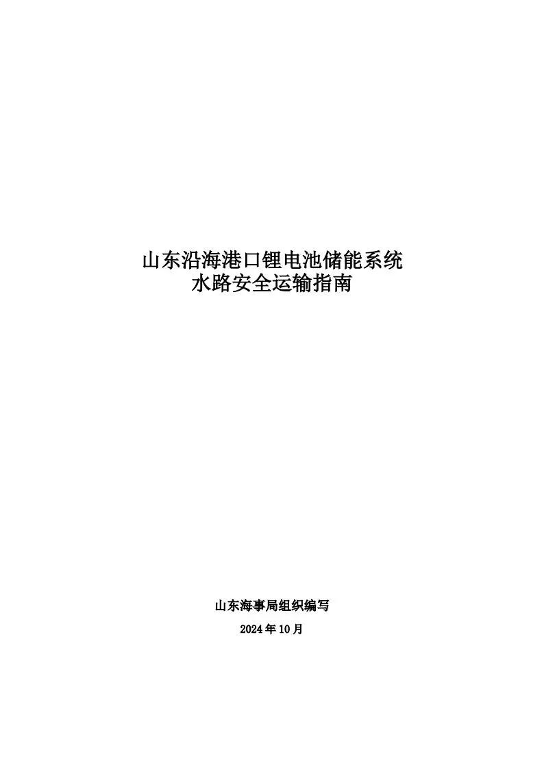 SOC≯50%！山东沿海港口储能系统水路安全运输指南