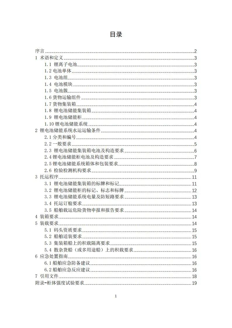 SOC≯50%！山东沿海港口储能系统水路安全运输指南