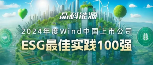 AA评级！晶科能源荣登Wind中国上市公司“ESG最佳实践100强” 榜单