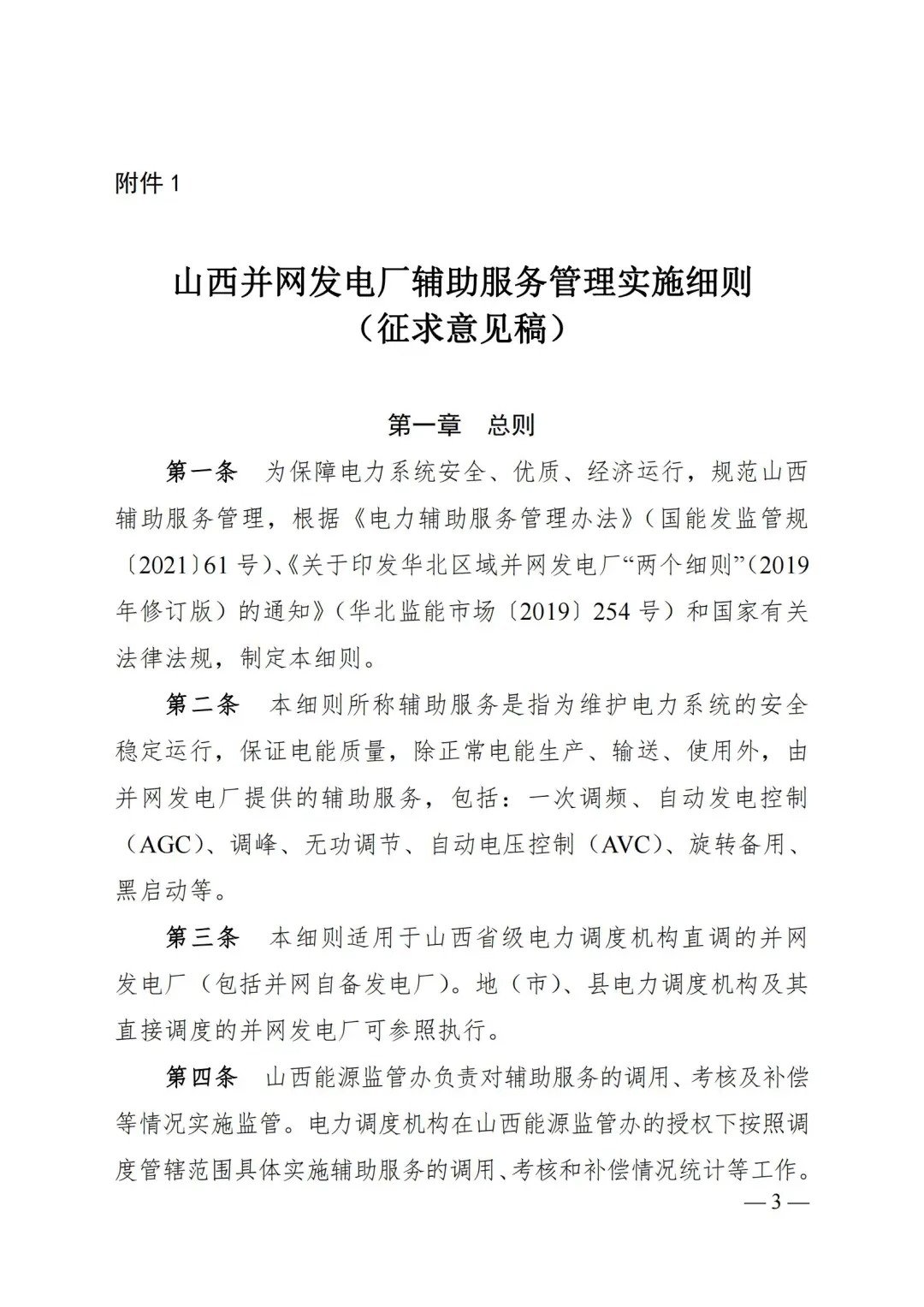 储能电站一次调频6元/MW！山西能监办两个细则征求意见