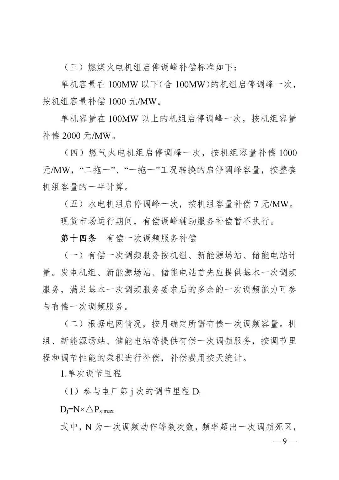 储能电站一次调频6元/MW！山西能监办两个细则征求意见