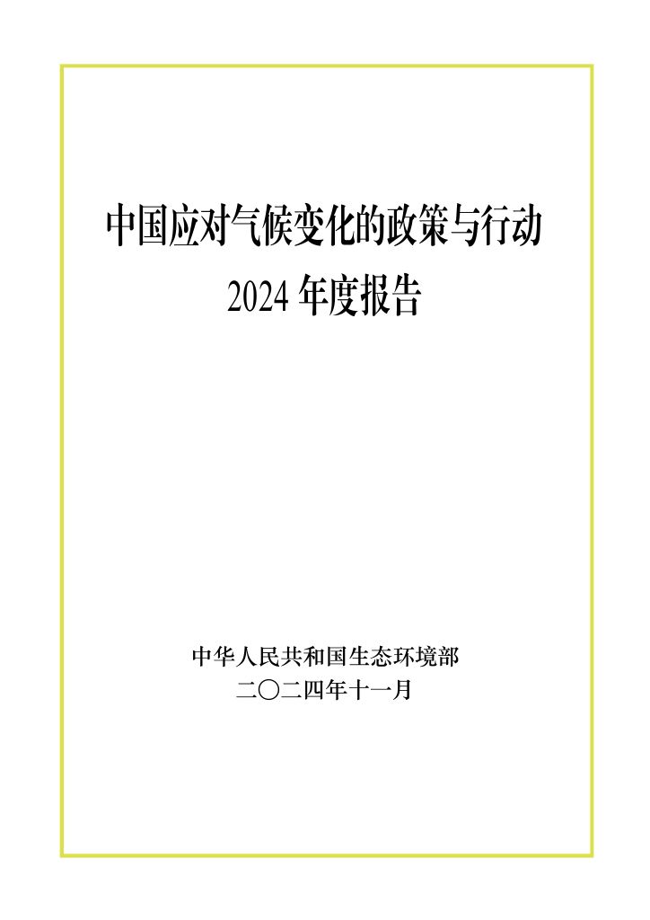 披露多项电力数据！生态环境部发布《中国应对气候变化的政策与行动2024年度报告》