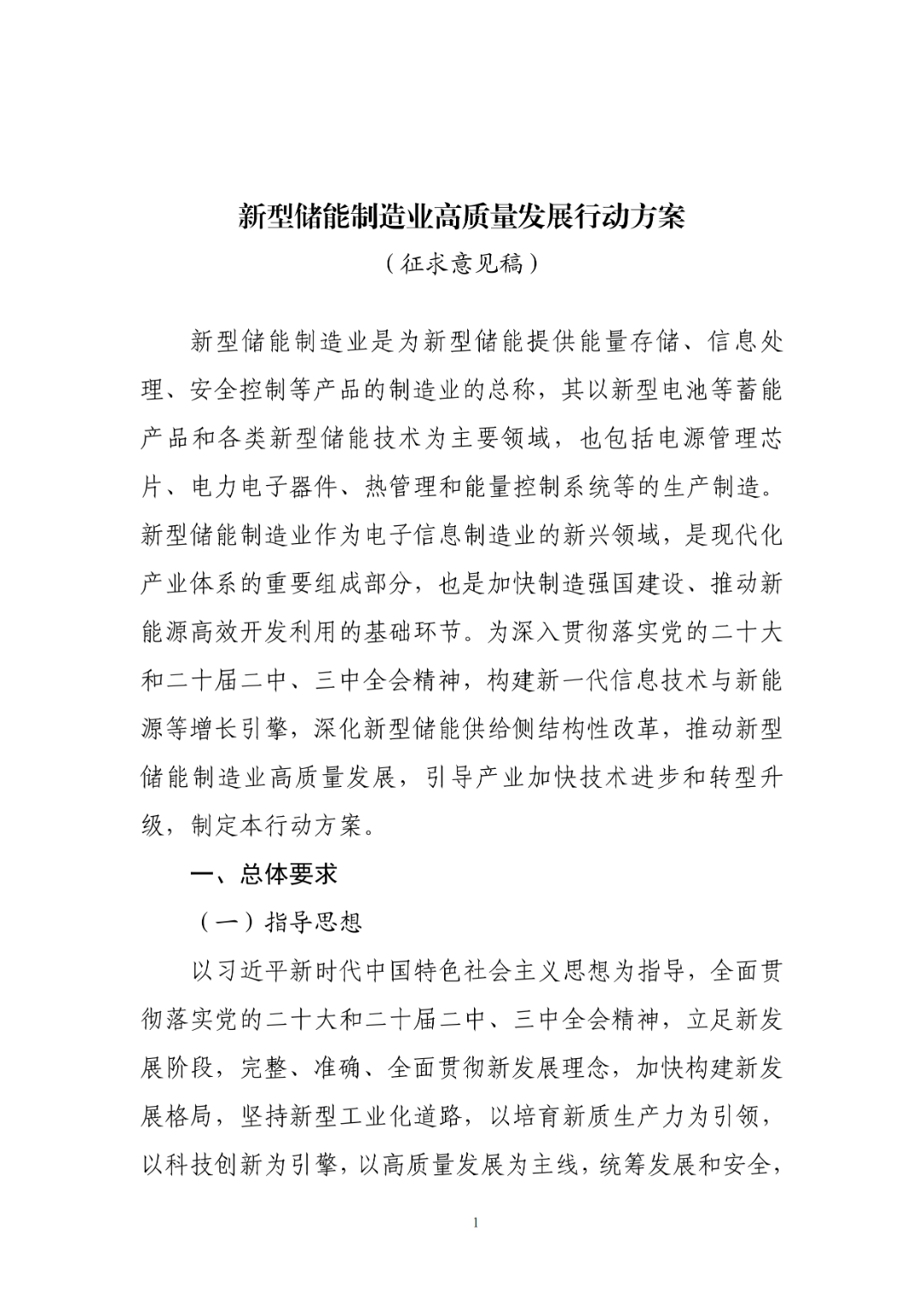 工业和信息化部组织编制《新型储能制造业高质量发展行动方案》（征求意见稿），现公开征求意见