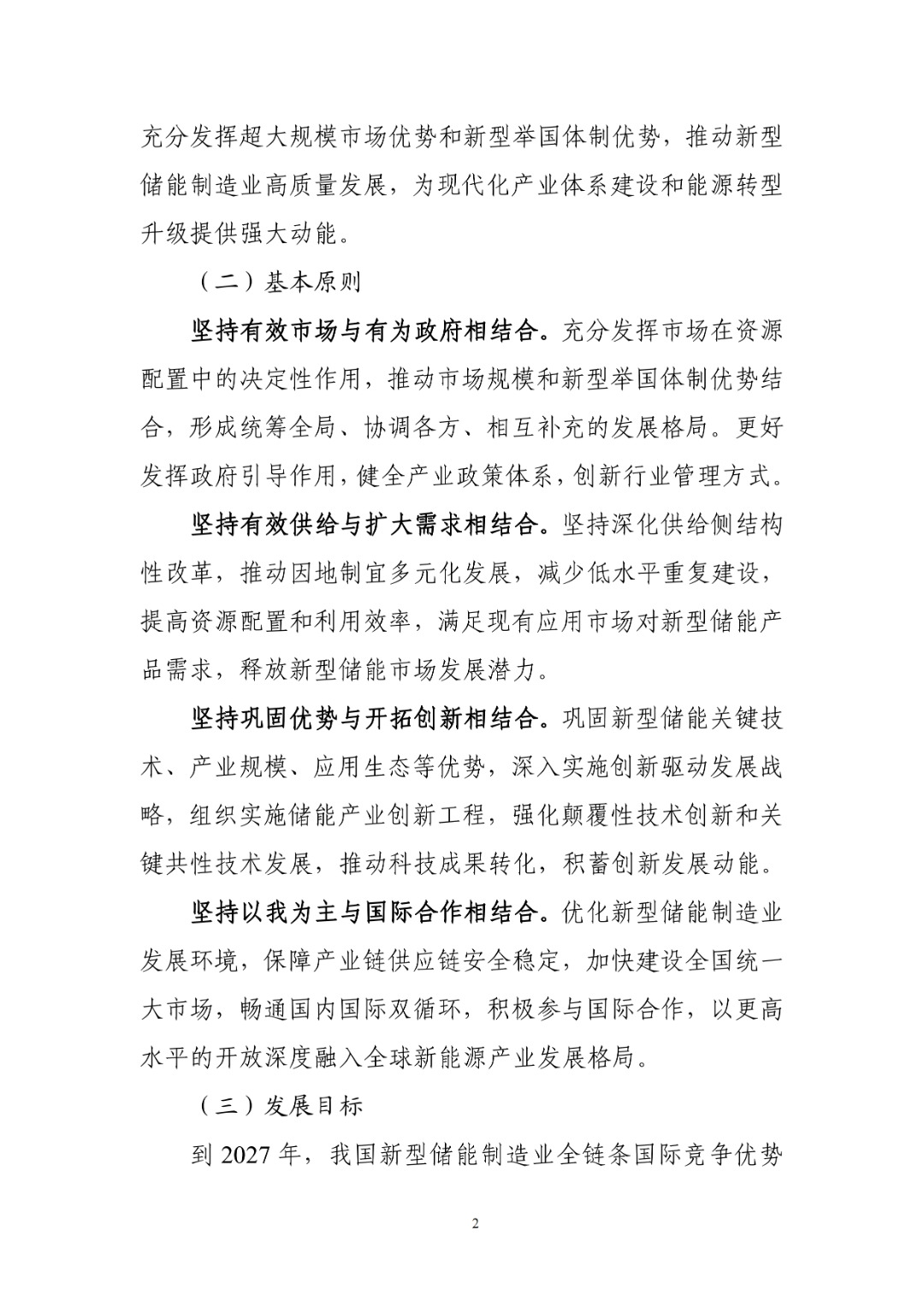 工业和信息化部组织编制《新型储能制造业高质量发展行动方案》（征求意见稿），现公开征求意见