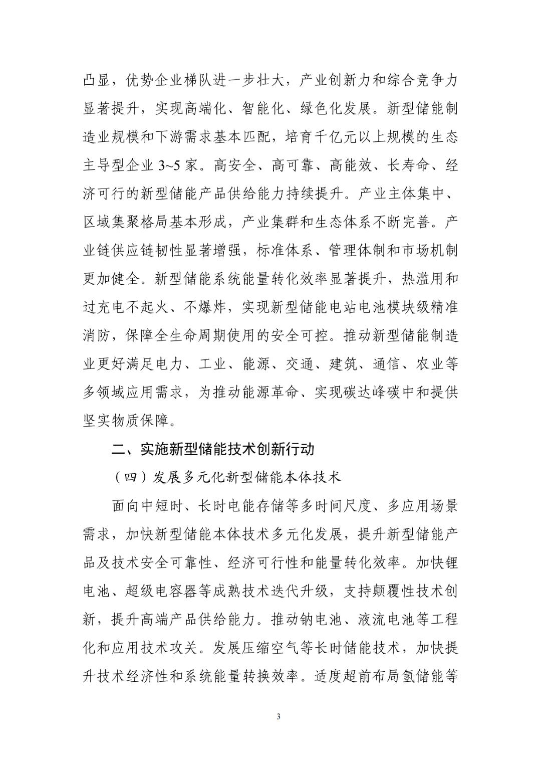 工业和信息化部组织编制《新型储能制造业高质量发展行动方案》（征求意见稿），现公开征求意见