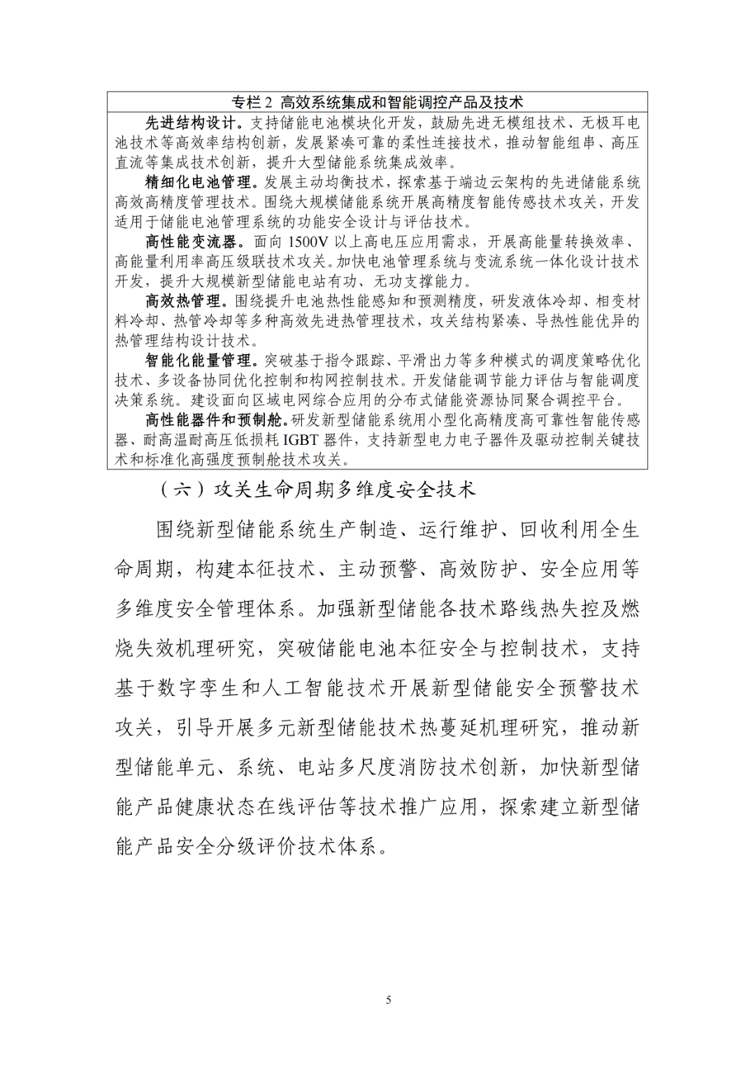 工业和信息化部组织编制《新型储能制造业高质量发展行动方案》（征求意见稿），现公开征求意见