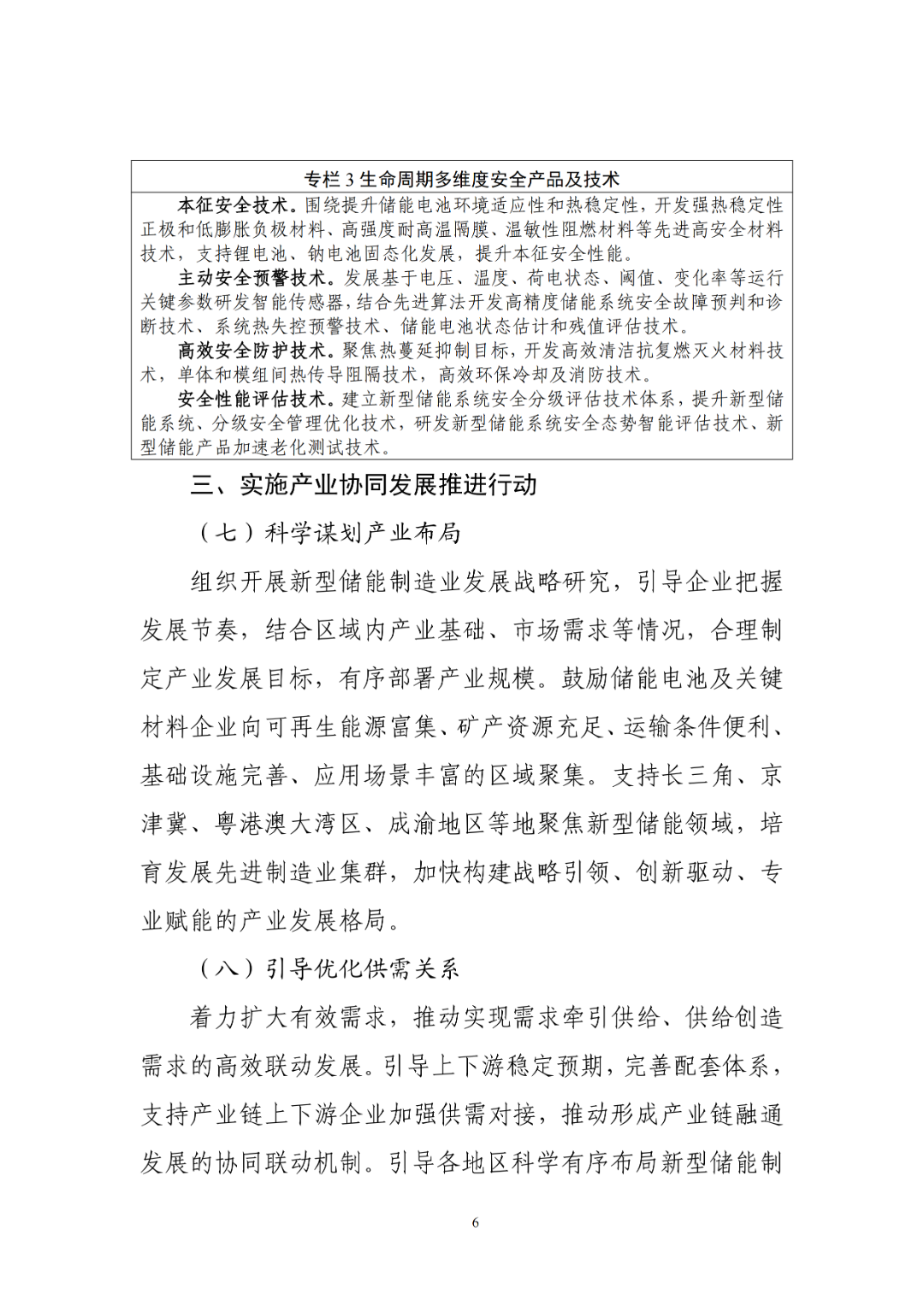 工业和信息化部组织编制《新型储能制造业高质量发展行动方案》（征求意见稿），现公开征求意见