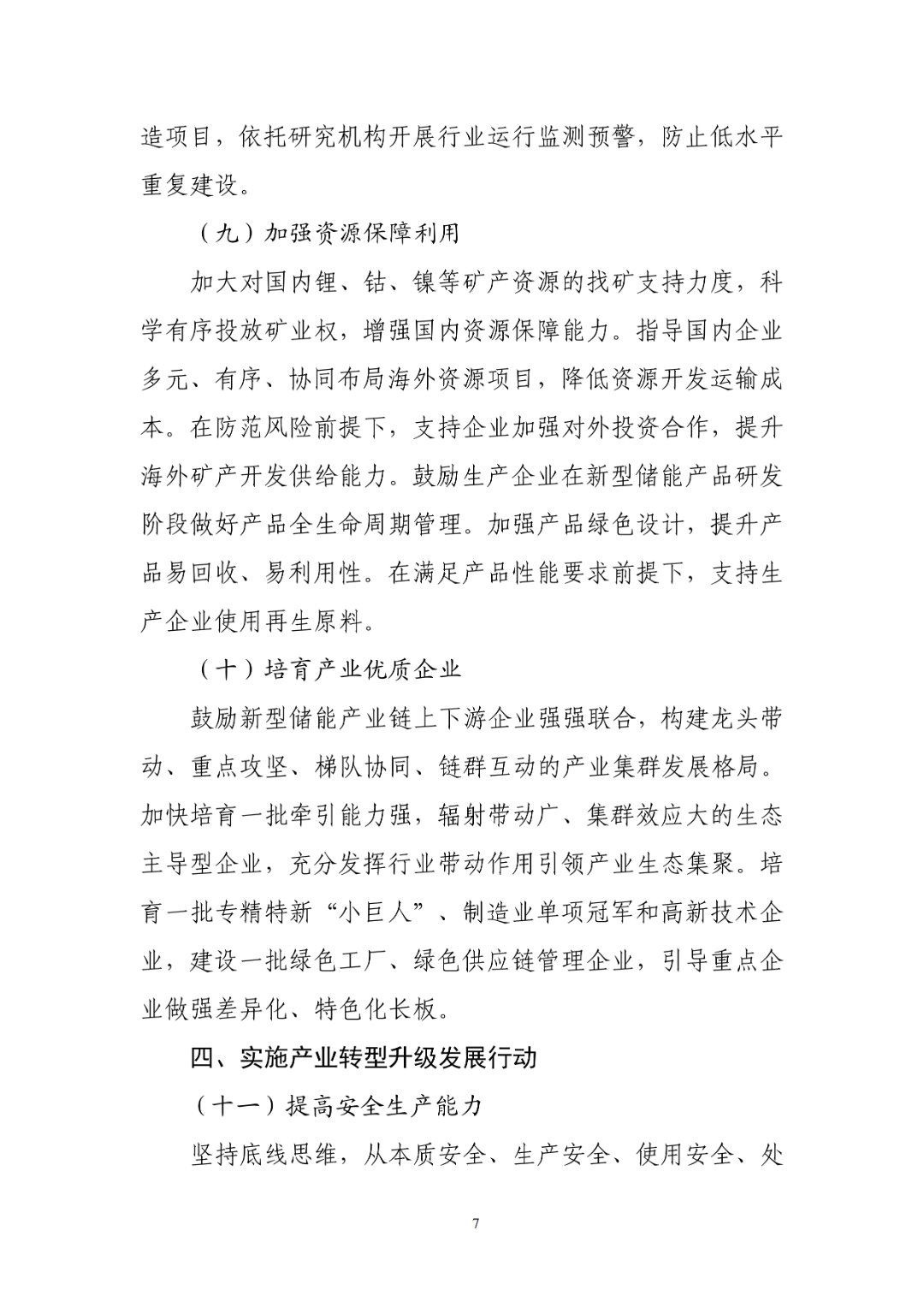 工业和信息化部组织编制《新型储能制造业高质量发展行动方案》（征求意见稿），现公开征求意见