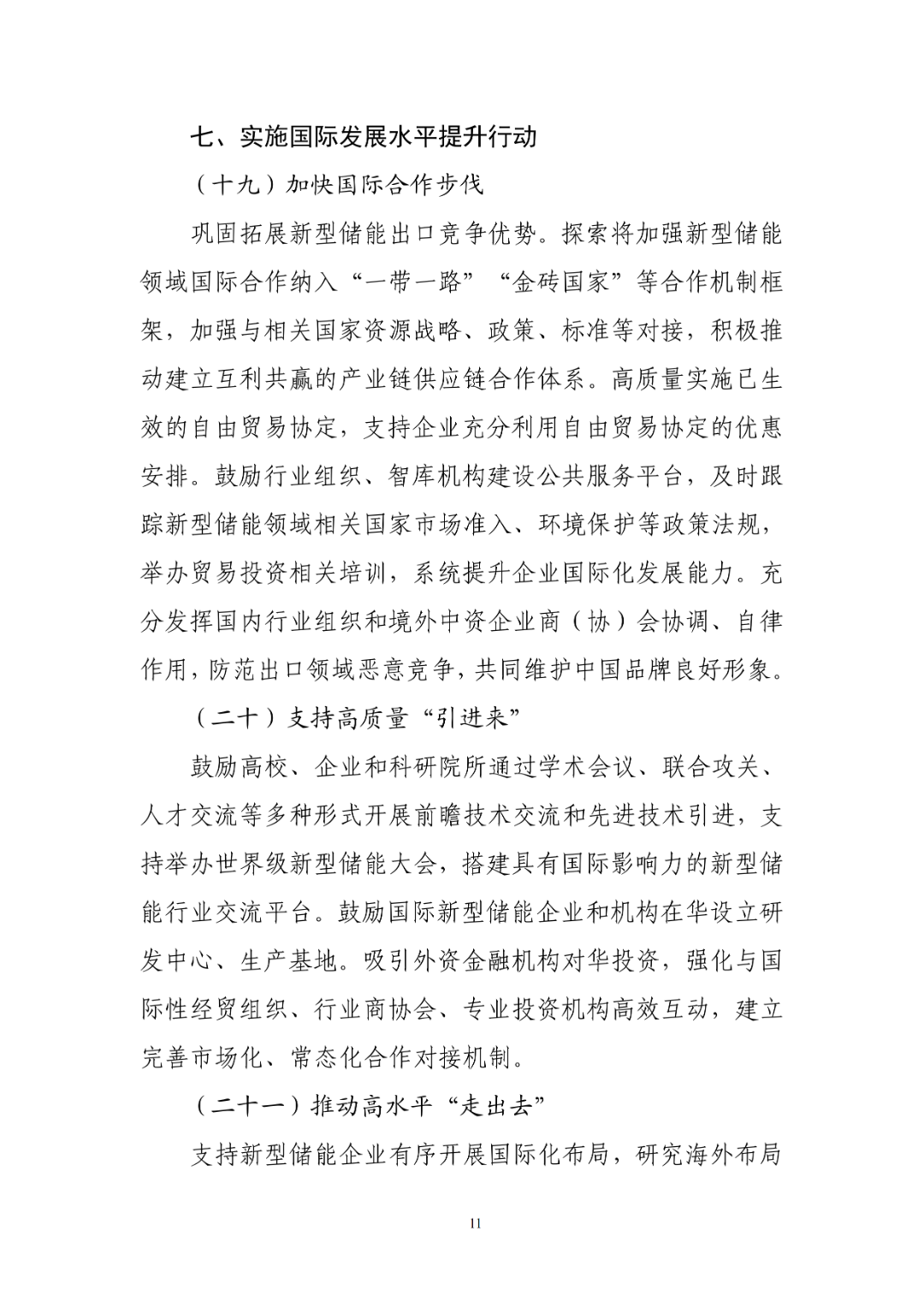 工业和信息化部组织编制《新型储能制造业高质量发展行动方案》（征求意见稿），现公开征求意见