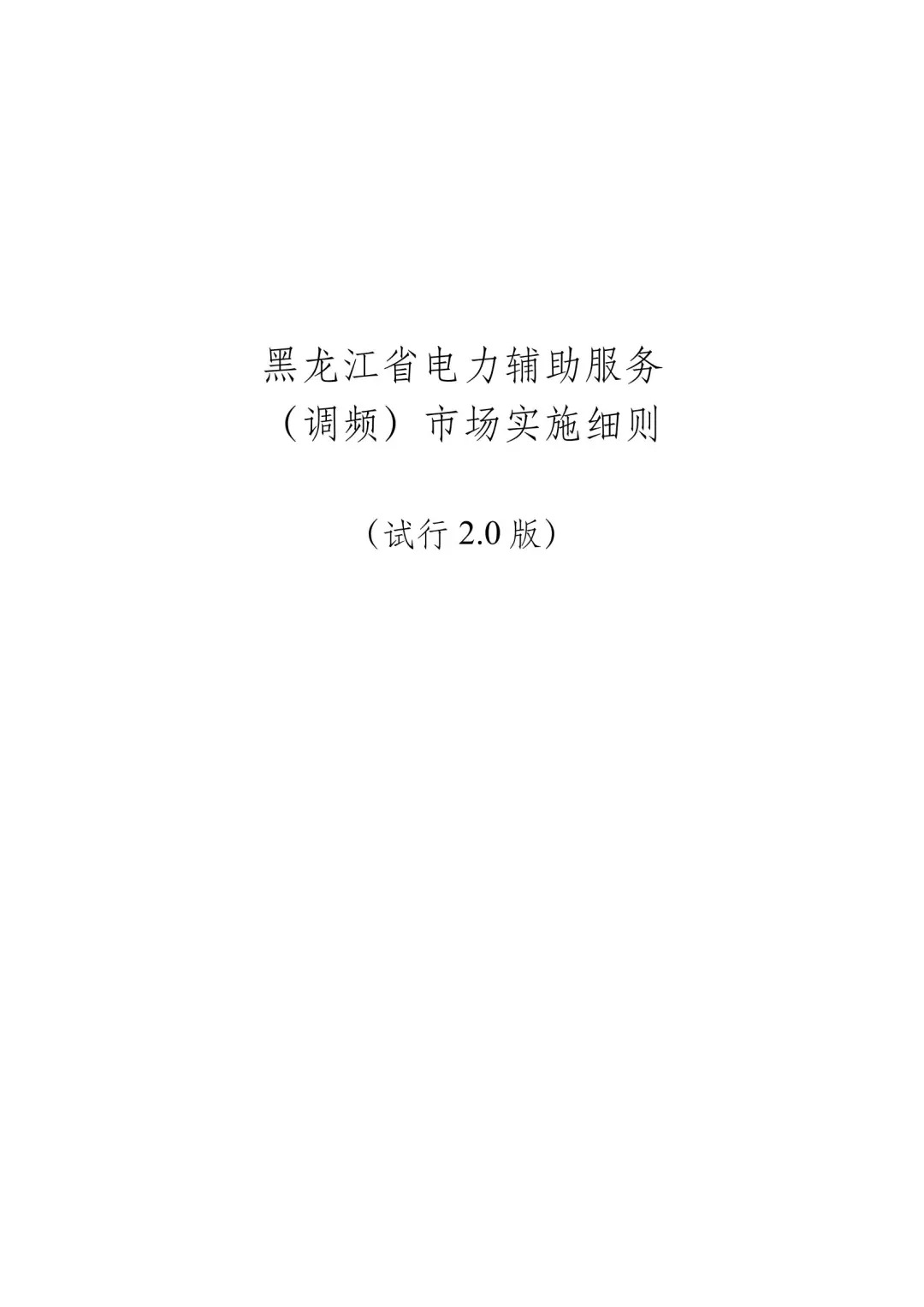 黑龙江：独立储能报量报价全电量参与现货市场！新能源配储可作为独立储能