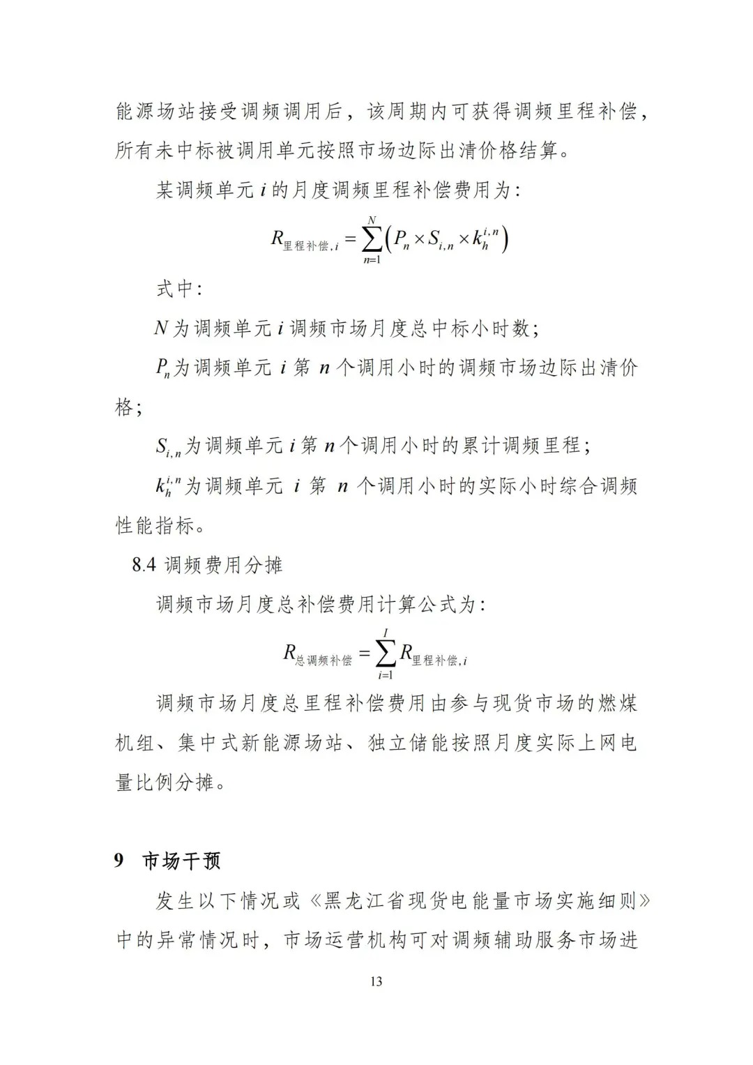 黑龙江：独立储能报量报价全电量参与现货市场！新能源配储可作为独立储能