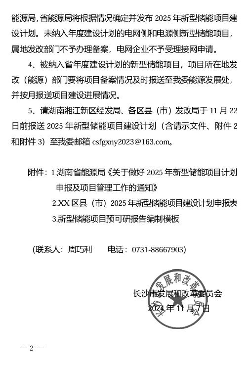 湖南长沙开启2025年新型储能项目计划申报