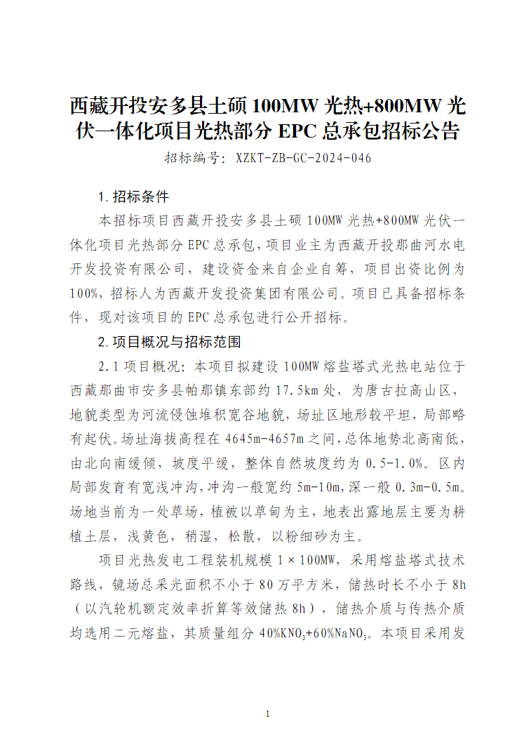 西藏开投土硕100MW光热项目EPC总承包招标，采用熔盐塔式技术路线！