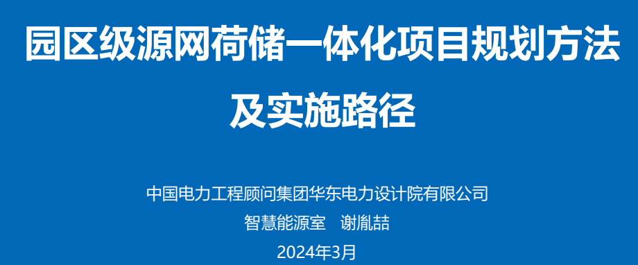 园区级源网荷储一体化项目规划方法及实施路径