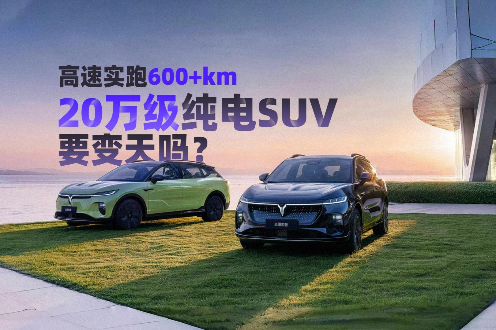 高速实跑600+km，岚图知音17.99万起！20万级纯电SUV要变天吗？