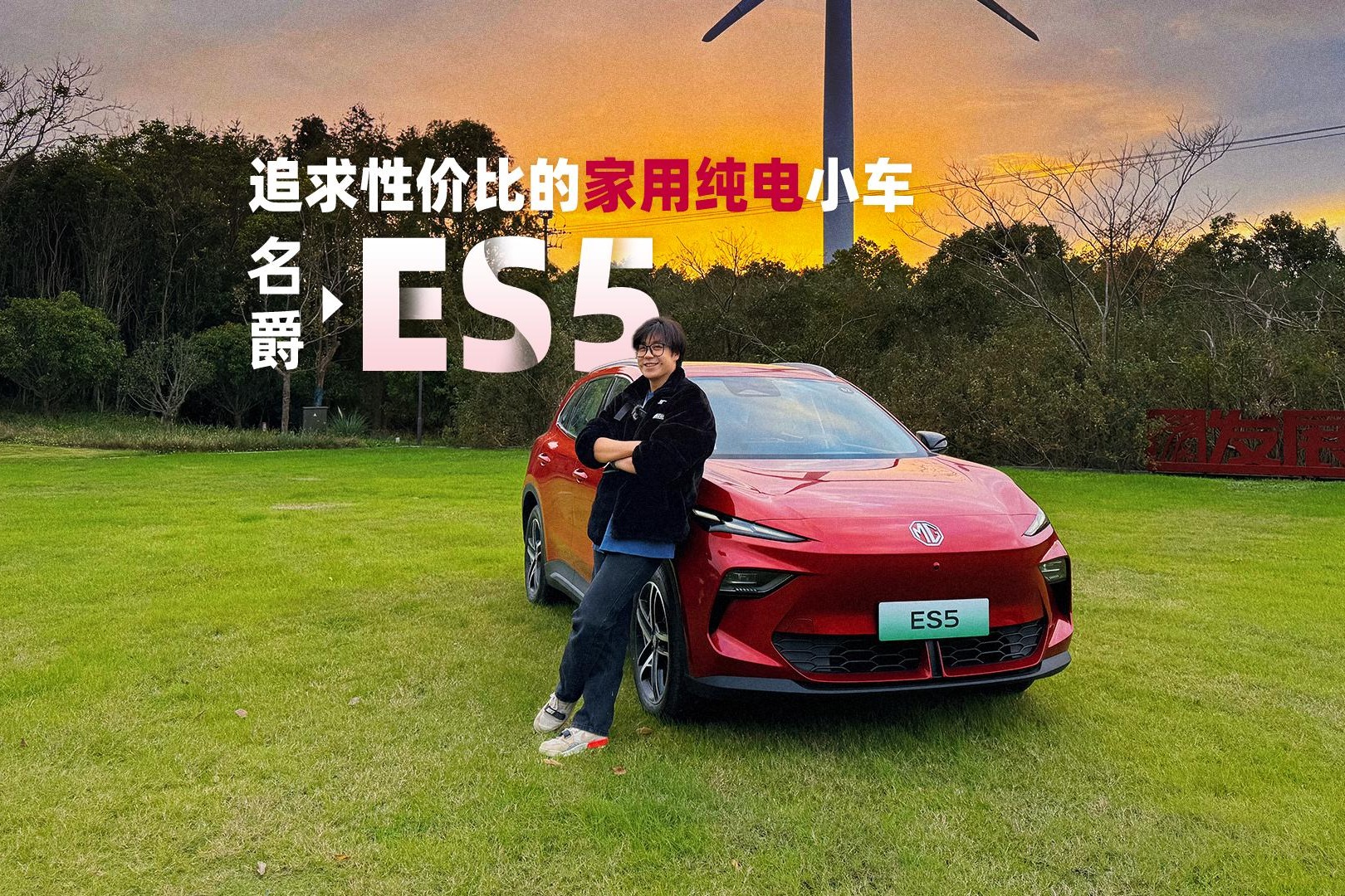 追求性价比的家用纯电小车——名爵ES5